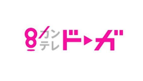 カンテレドーガ｜関西テレビの動画配信サービス【初回30日間無 